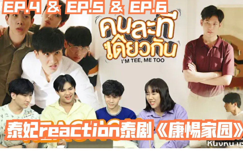 [图]泰妃reaction泰剧《康惕家园》EP.4 & EP.5 & EP.6→_→SingtoKrist/ TayNew/ OffGun