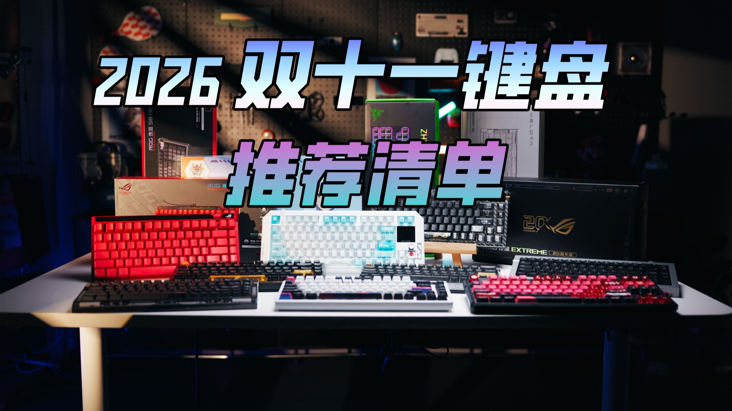 【2026双11键盘推荐】爆肝万字！买前必看！全部实拍实测！全品类全价位机械键盘磁轴键盘推荐清单！