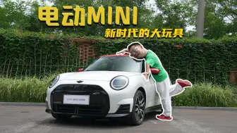 Download Video: 全新电动MINI，还能否延续公路卡丁车的使命？