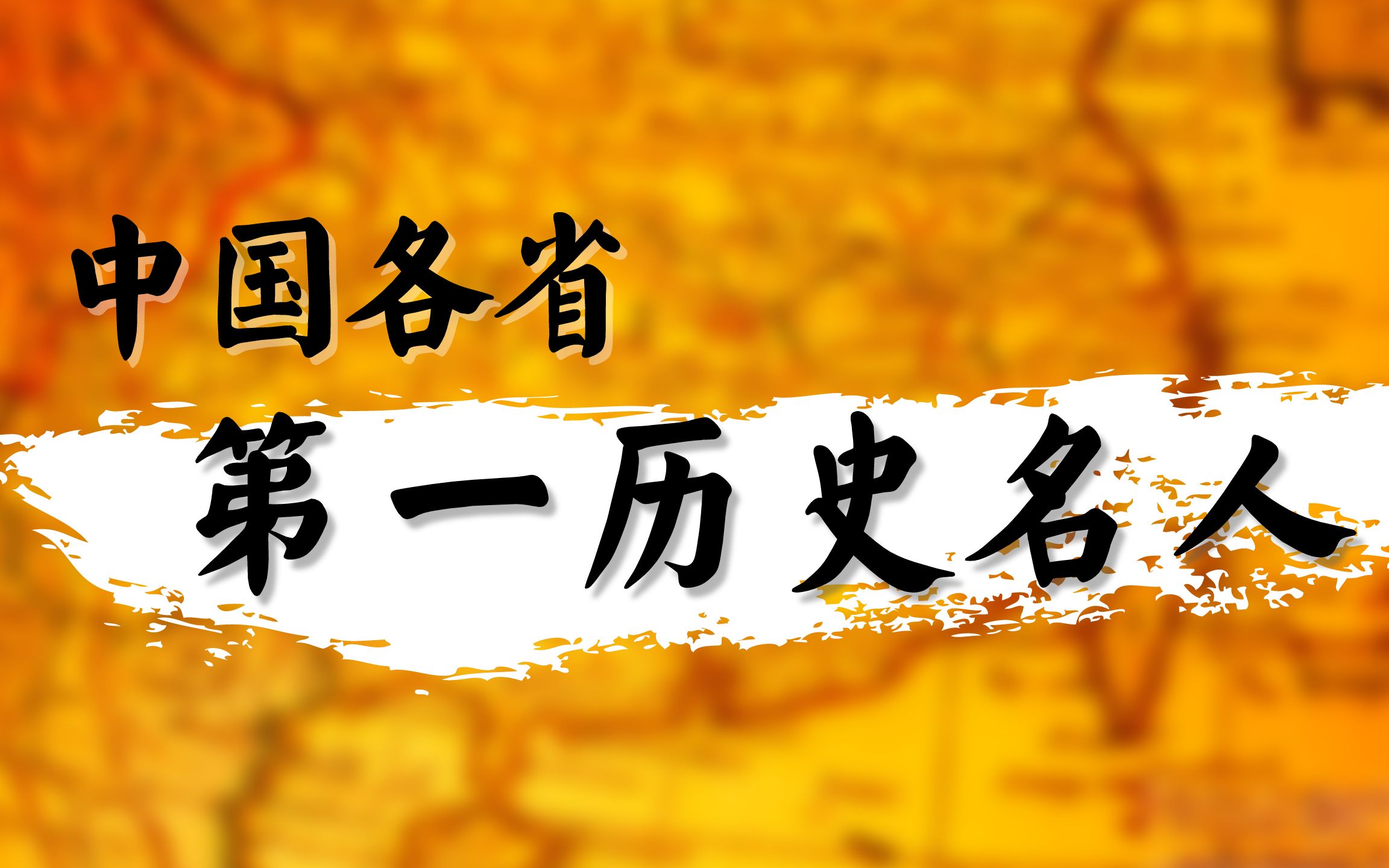 中国各省”第一历史名人“,你的家乡是谁?哔哩哔哩bilibili