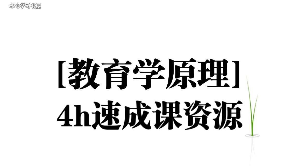 《教育学原理》4小时速成资源(教资必备)哔哩哔哩bilibili