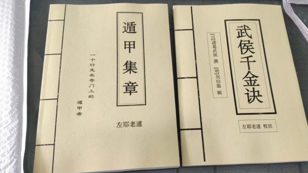 二十来年的奇门遁甲学习研究,今辛丑年,完成了一个总结.《遁甲集章》《千金诀校注》《三元奇门秘册》哔哩哔哩bilibili