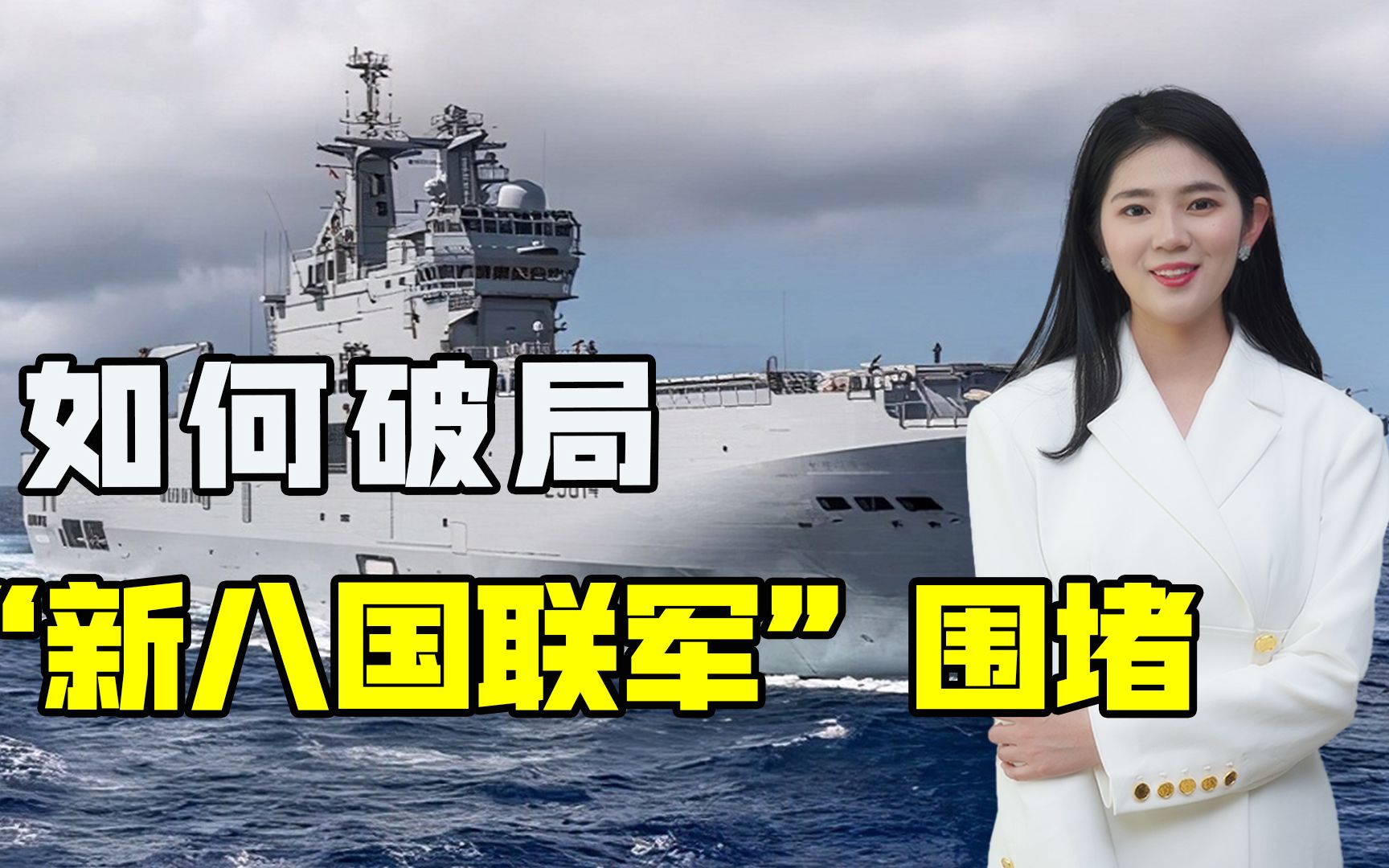 戳破"新八国联军"遏制幻想,胆敢挑起战争,中国会毫不犹豫还击_哔哩