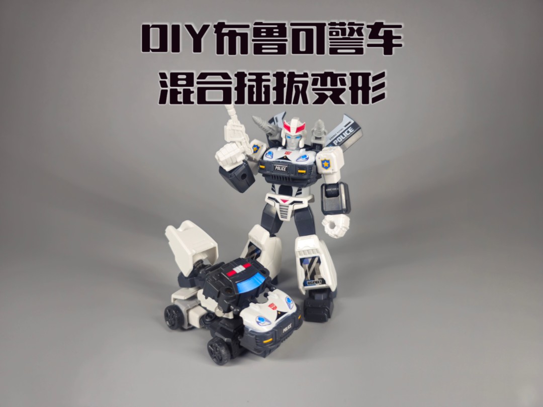 diy布鲁可警车混合插拔变形!