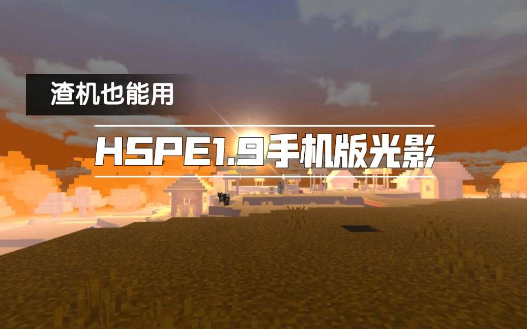 低端机也不怕没光影了!《Minecraft》HSPE1.9手机版光影效果哔哩哔哩bilibili