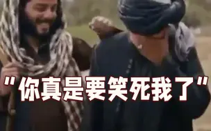 Télécharger la video: 当塔利班高层被问“女性执政”，当场笑出了声