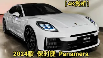 Télécharger la video: 【4K赏析】2024款 保时捷 Panamera