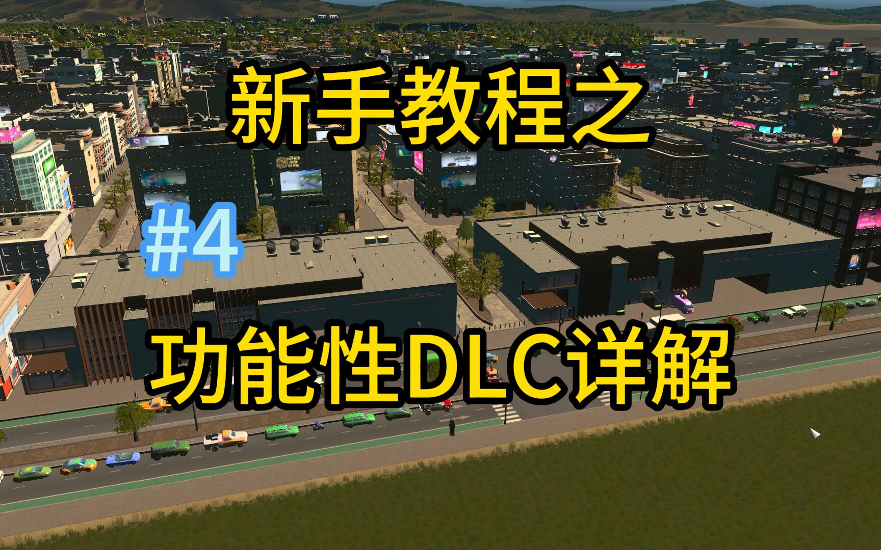 【都市天际线】新手教程之功能dlc介绍#4都市天际线