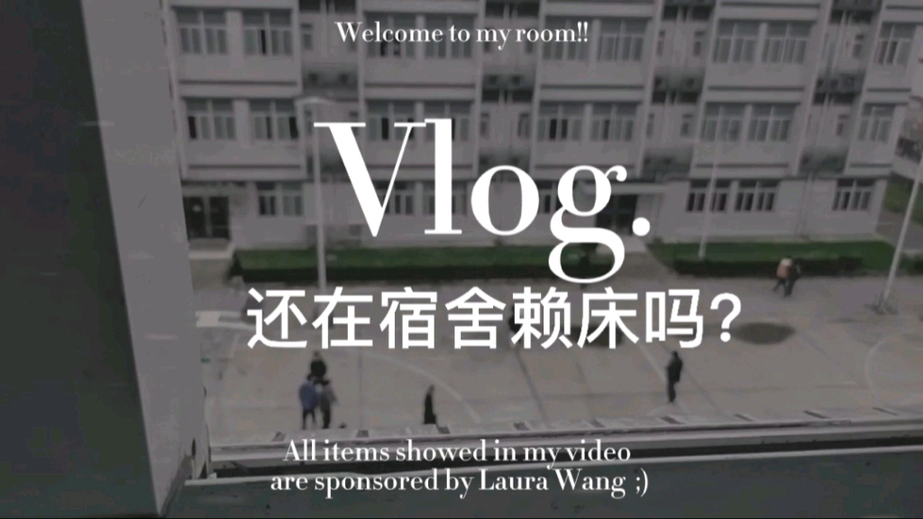 [图]生活vlog：一样还是充满阳光和活力十足。