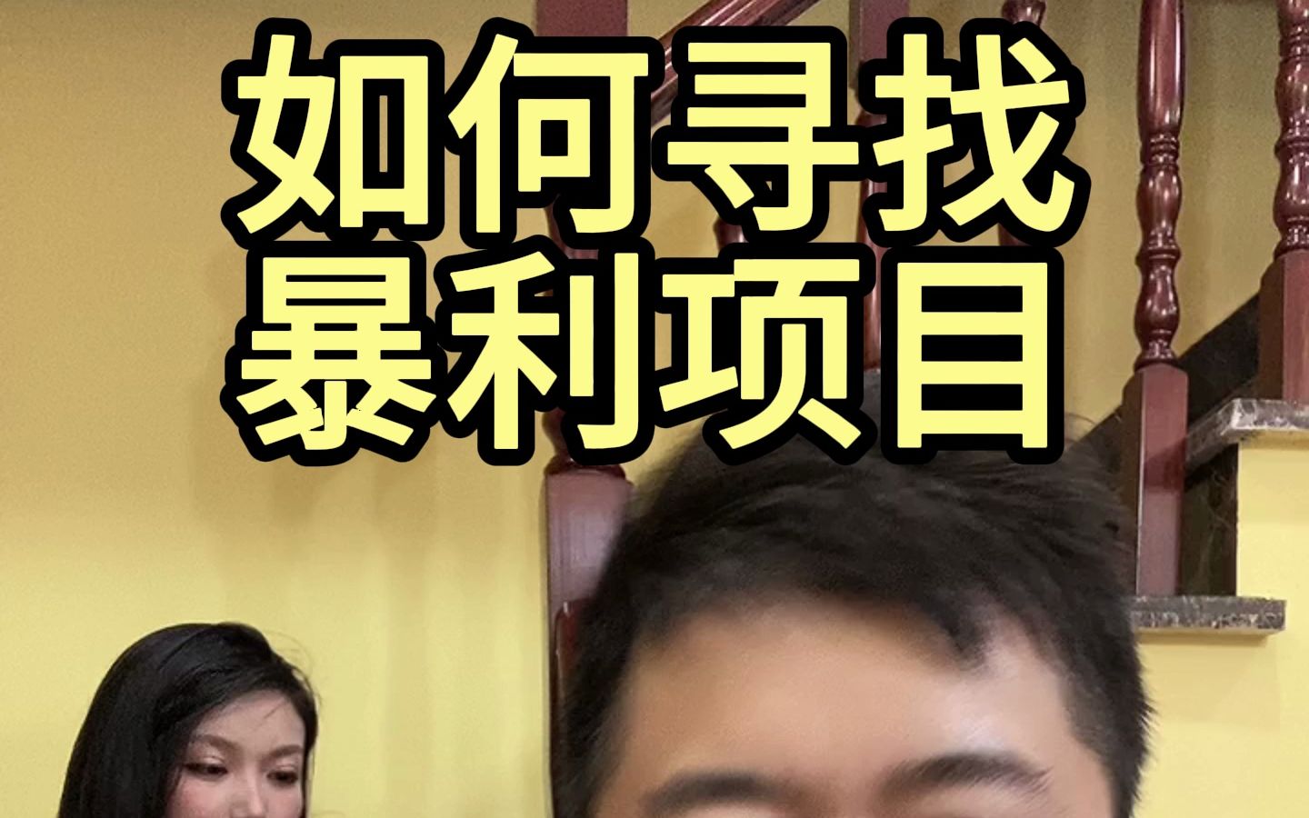 如何寻找暴利项目?