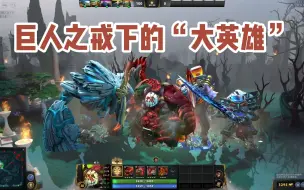 Скачать видео: DOTA2的英雄模型究竟能大到多离谱！！