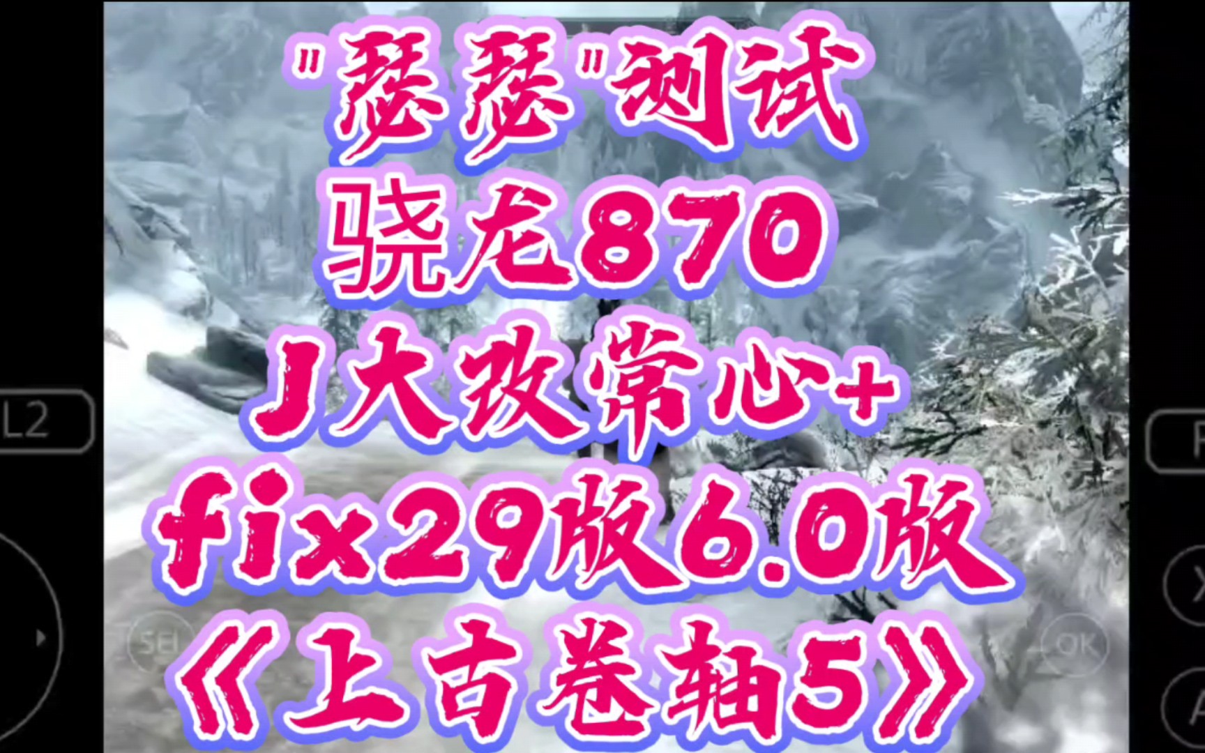 [图]"瑟瑟"测试:骁龙870玩电脑《上古卷轴5》手机exagear模拟器，J大改常心+fix29版wine6.0版，