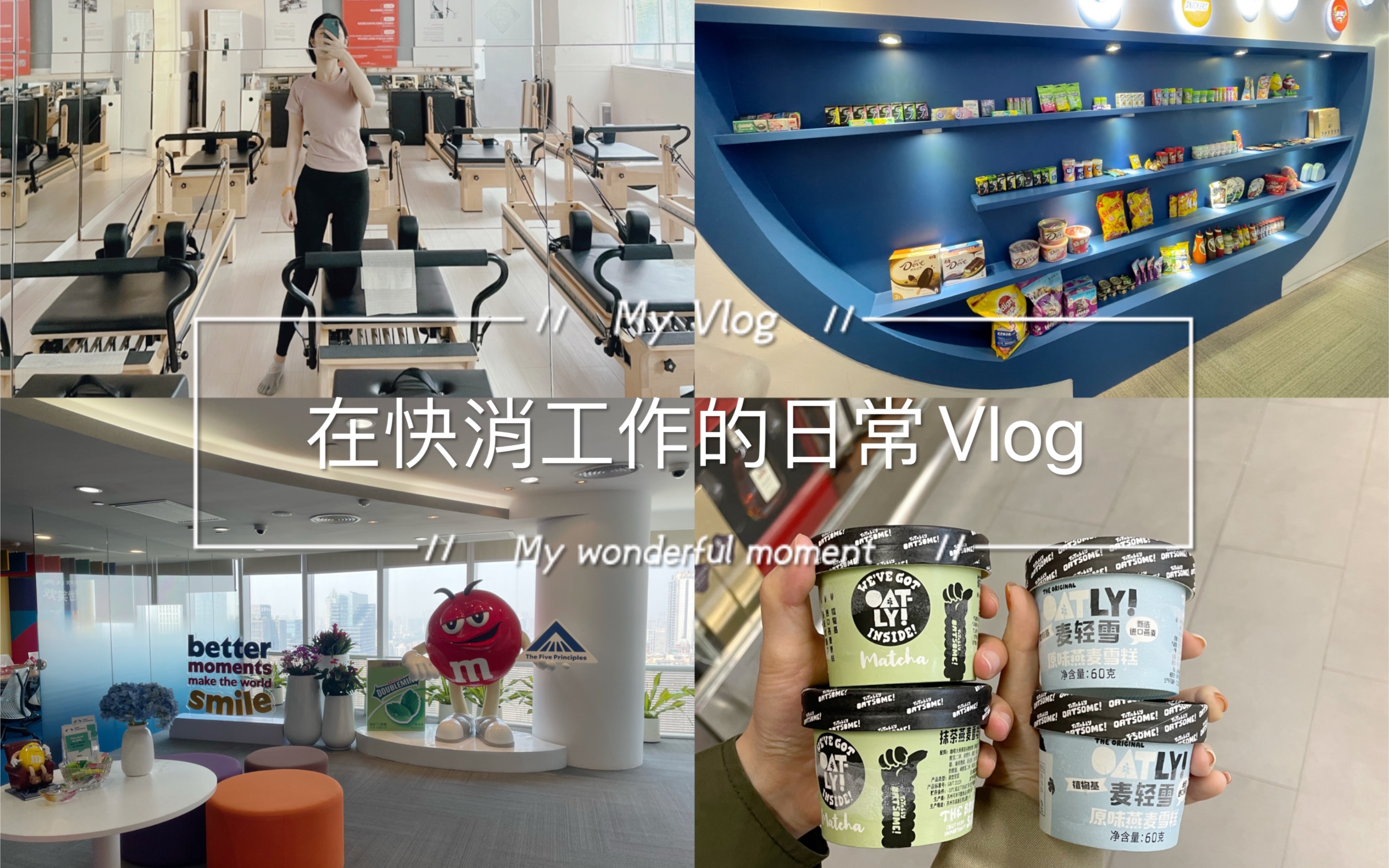 Vlog | 在头部快消公司之一 玛氏箭牌工作的日常哔哩哔哩bilibili