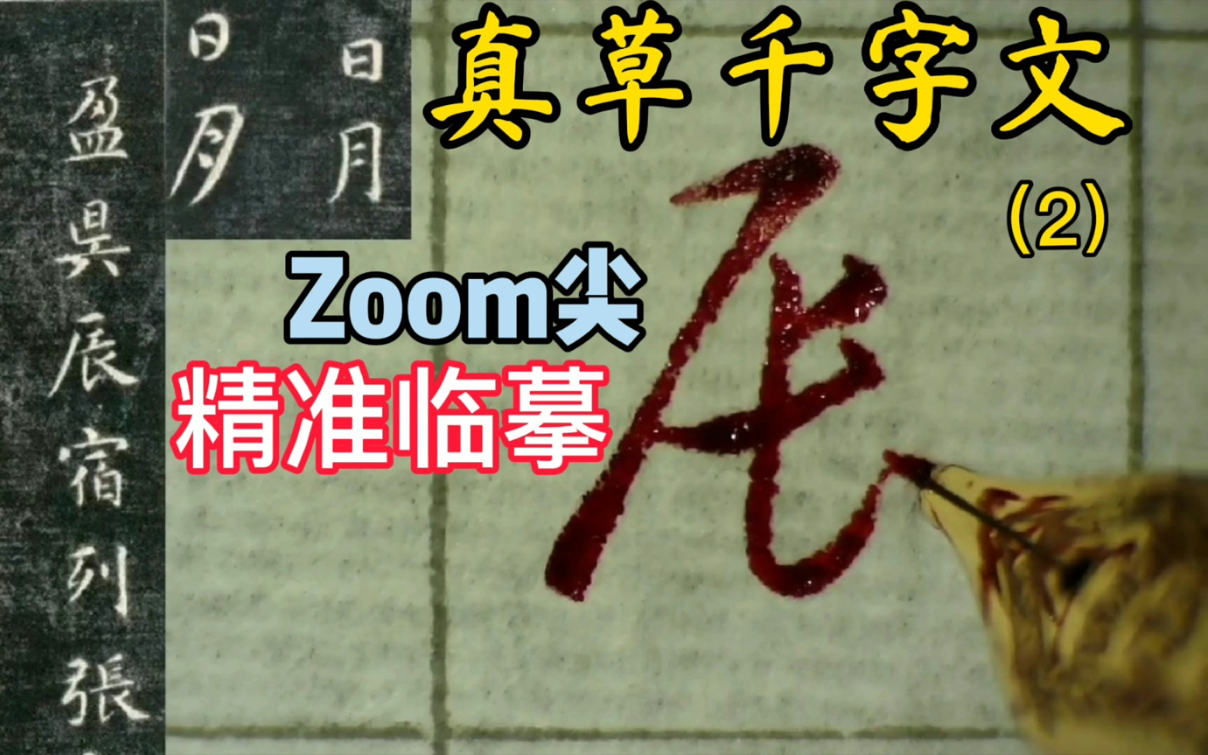 [图]【硬笔临古】21k Zoom尖的重剑无锋，很适合练字＃智永《真草千字文》（刻本）（2）“日月盈昃，辰宿列張” PenmAndy黄