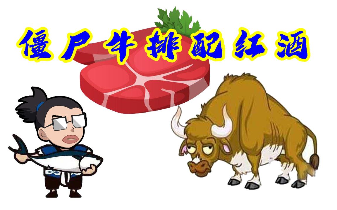 阿达de下酒菜-第二季 归来记-第四集 僵尸牛肉,大冰溜子镇红酒