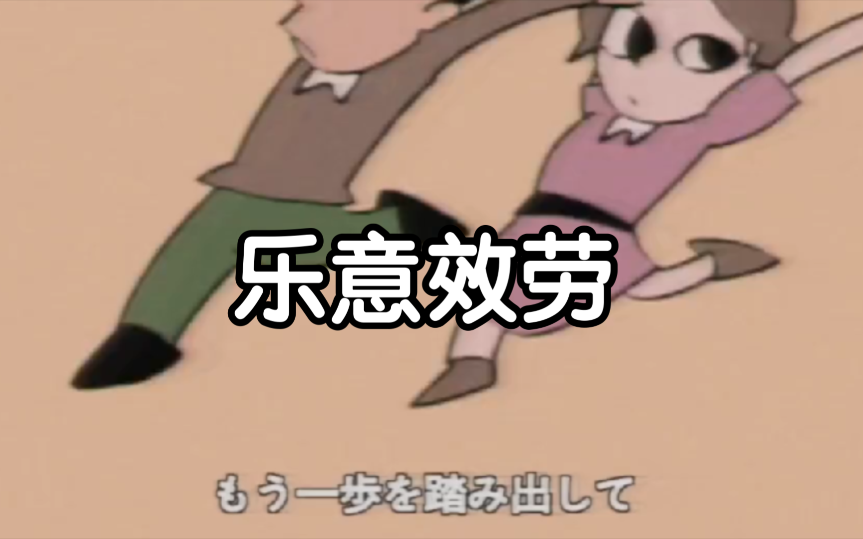 乐意效劳之无极剑道!