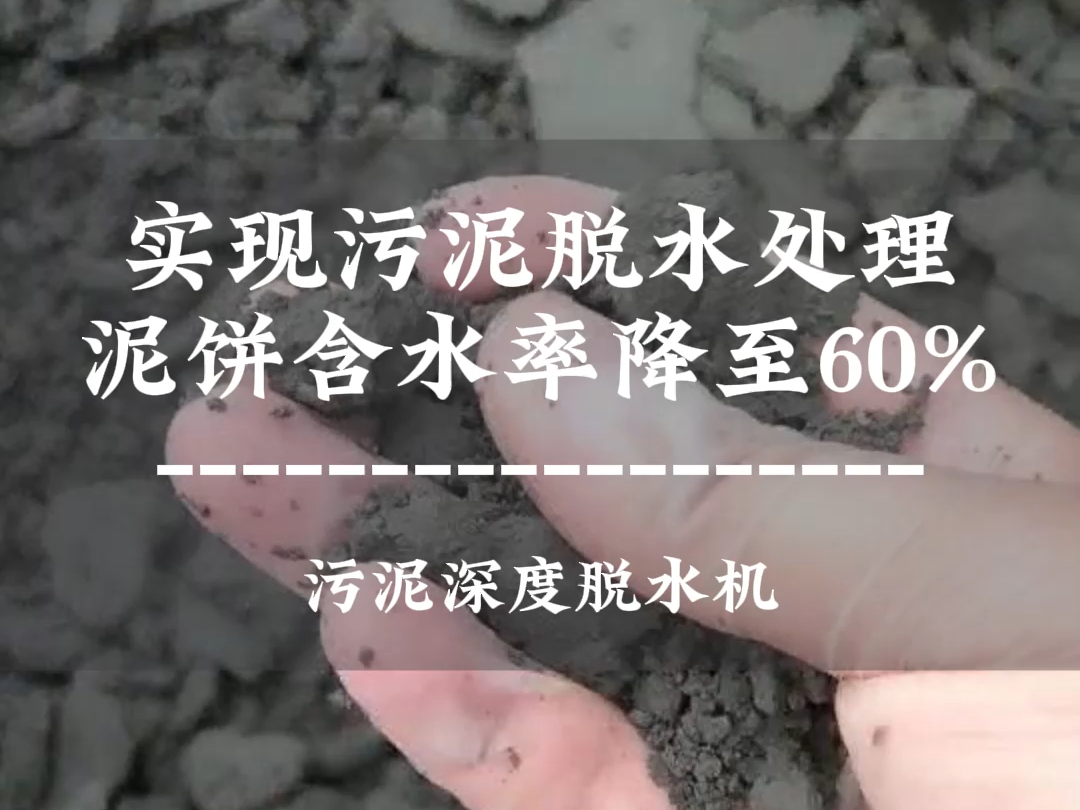 污泥深度脱水设备处理后的污泥含水率降至60% #污泥深度脱水设备 #污泥二次脱水设备 #污泥处理哔哩哔哩bilibili