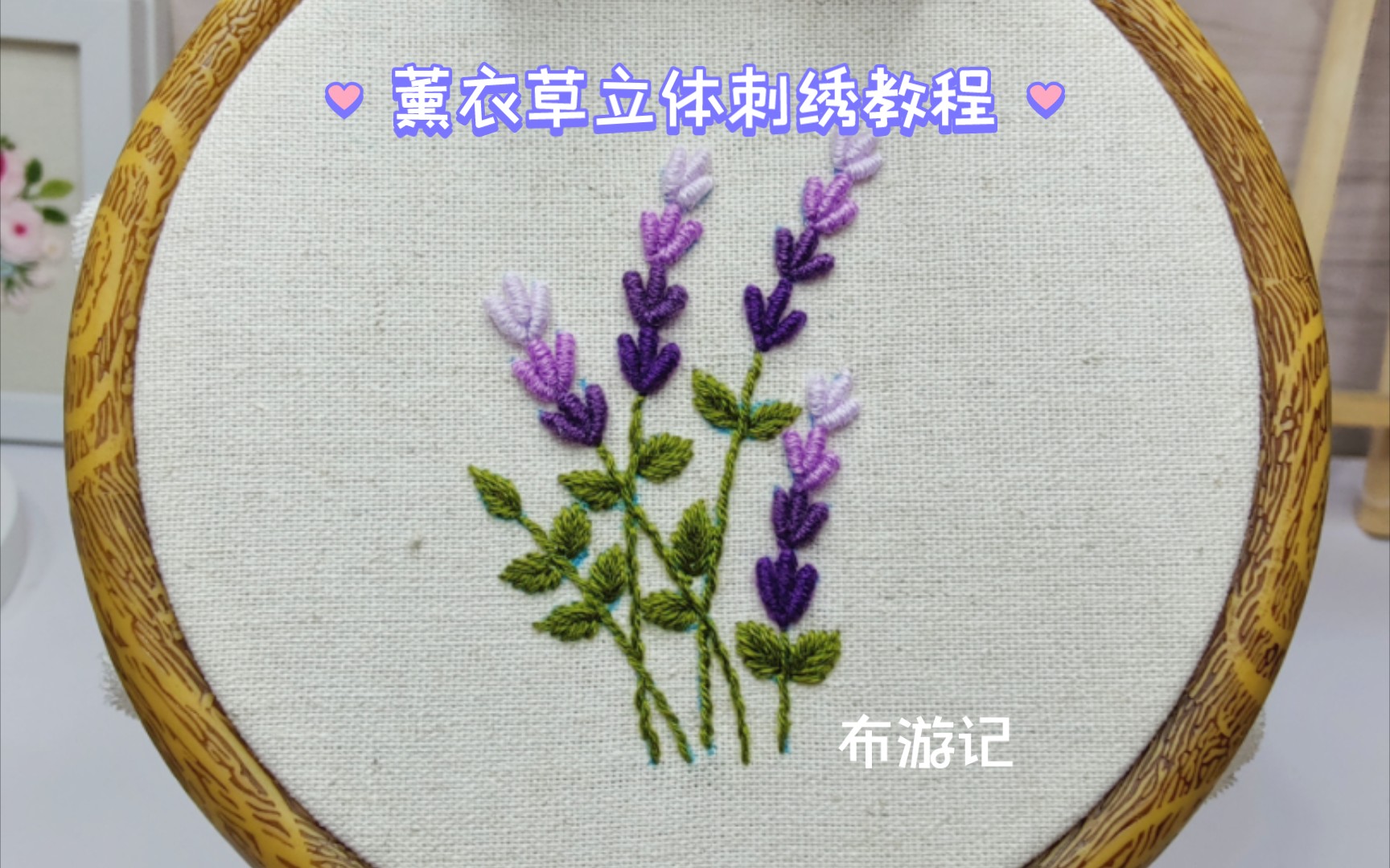 薰衣草立体刺绣教程