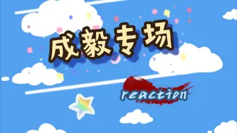 Download Video: 【充电专场（加急）】成毅专场reaction