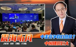 Download Video: 中美竞争将白热化？香会释放信号，一个大北约成型，中国挑战巨大