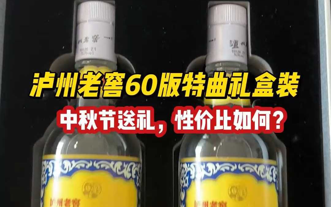 泸州老窖60版特曲礼盒装,中秋节送礼,性价比如何?哔哩哔哩bilibili