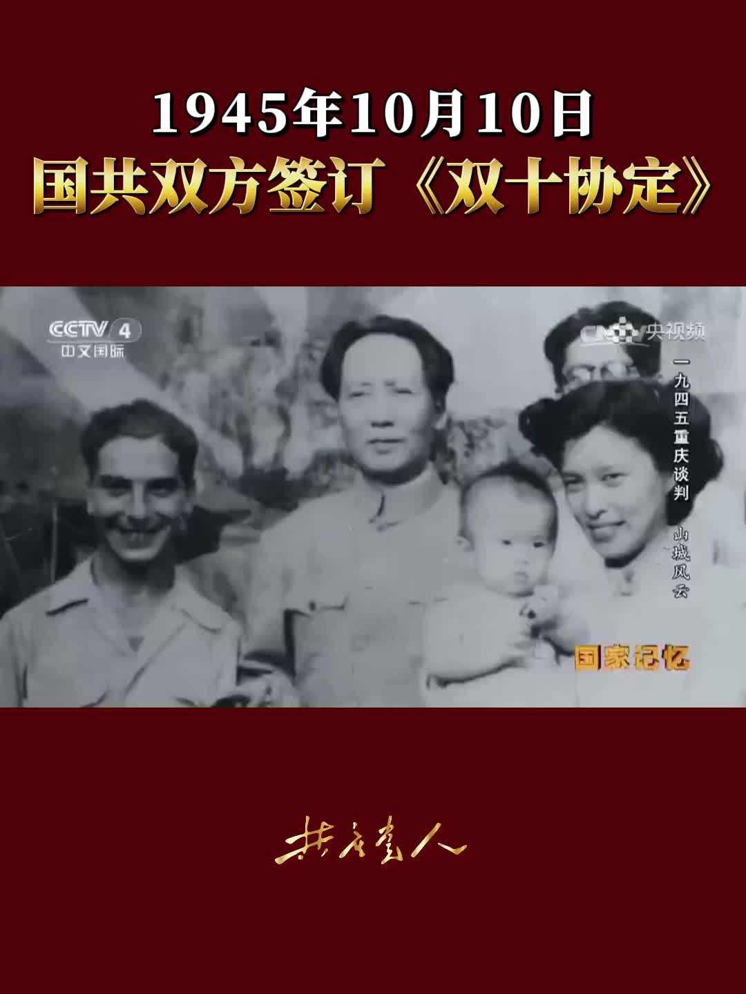 1945年10月10日,国共双方签订《双十协定》哔哩哔哩bilibili