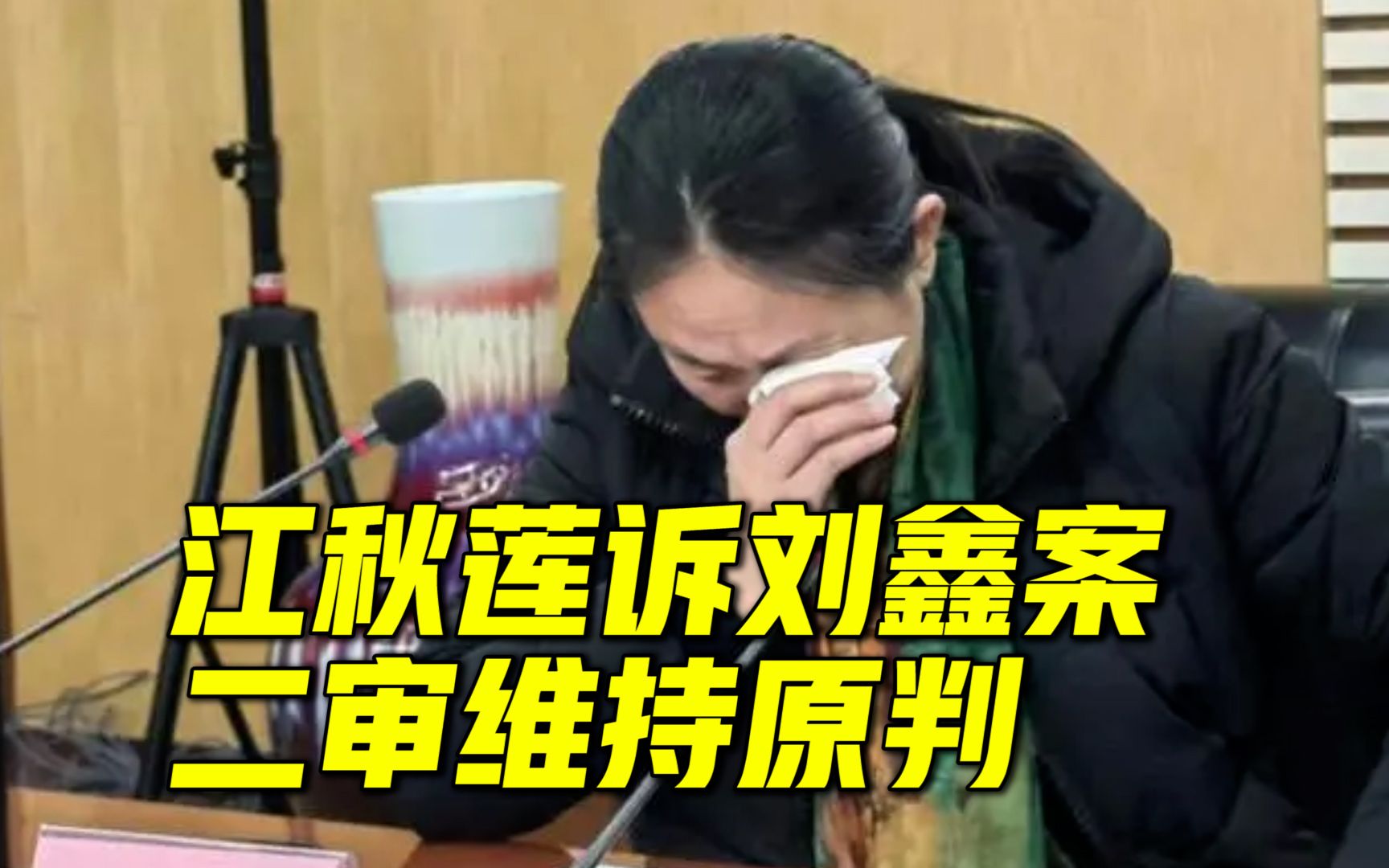 江歌母亲江秋莲诉刘鑫案二审维持原判:刘鑫对江歌遇害存在明显过错