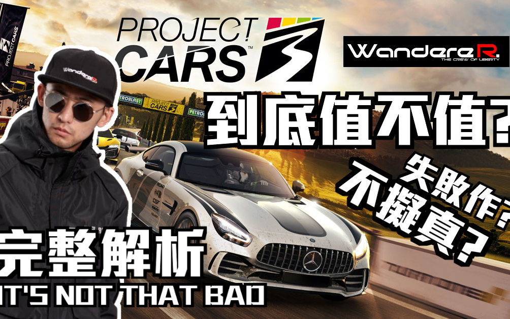 [图][ WandereR Gaming ] Project CARS 3 到底值不值?? 不拟真 的 失败作 ?? 驾驶模拟器 变 赛车游戏 ?? 真的很糟吗? 让