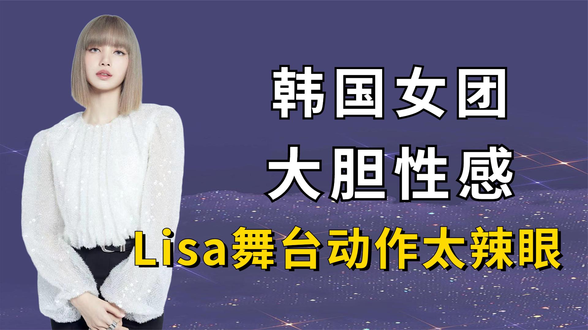 [图]韩国女团究竟有能多放的开？Lisa舞蹈太辣眼，泫雅豪放成常态