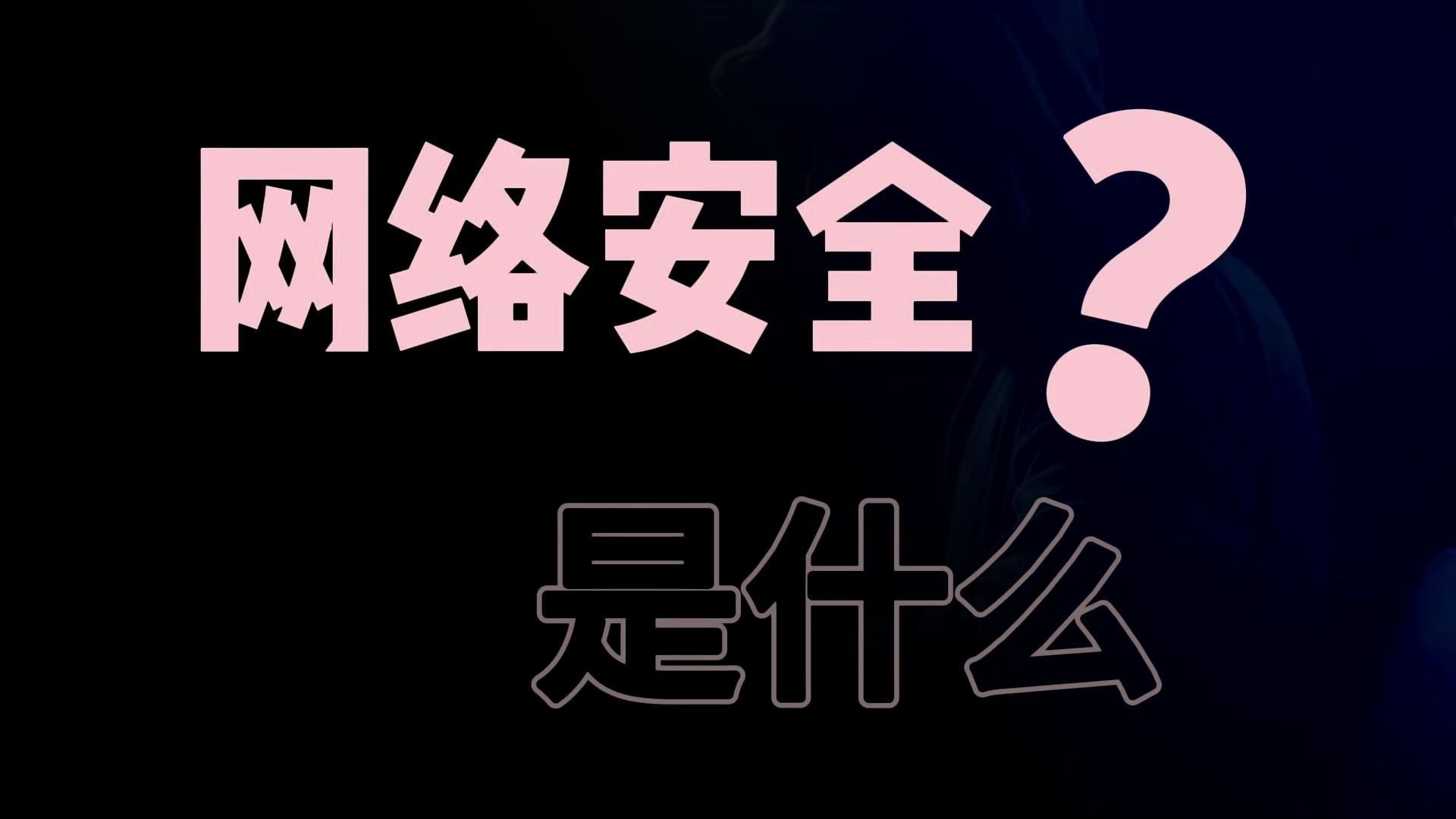 一个视频,从0到1带你了解网络安全! (网络安全/信息安全)