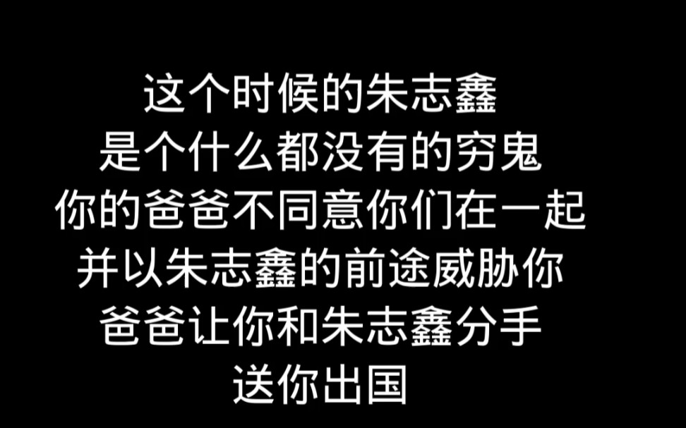 [图]【朱志鑫x你】虐“你知道这三年我怎么过来的吗？生不如死”