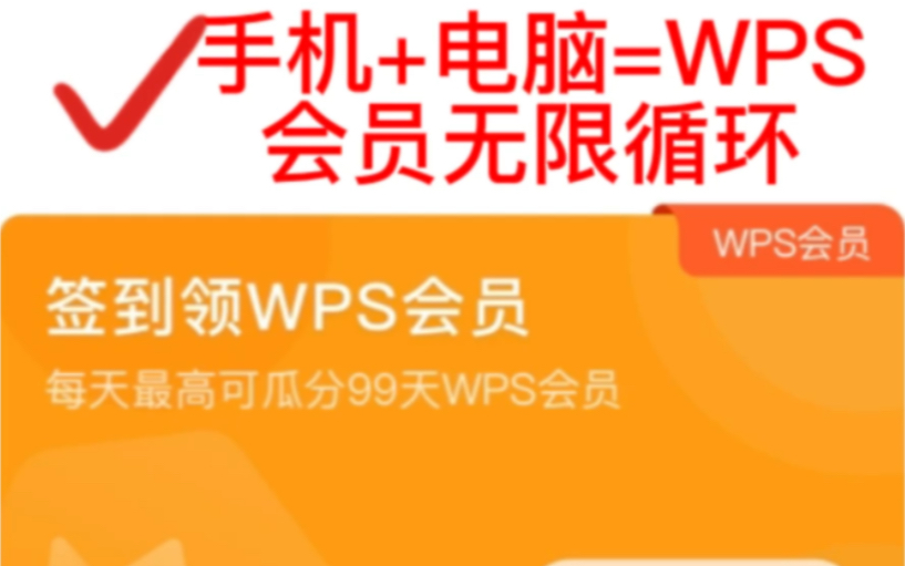 手机签到+电脑签到=WPS会员无限循环哔哩哔哩bilibili