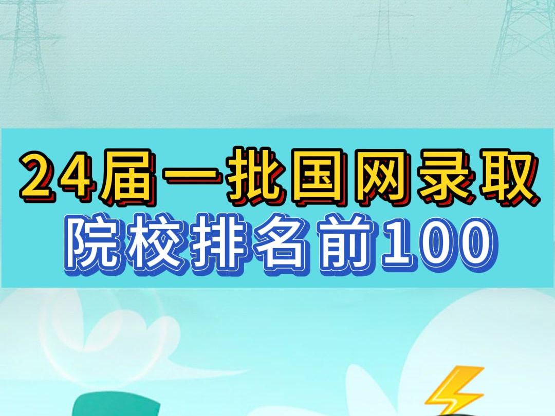 24届一批国网录取院校排名前100哔哩哔哩bilibili