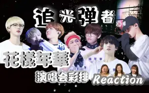 Download Video: 【BTS Reaction】以花开始 以华延续的花样年华彩排真的是要用就珍藏的系列 #防弹少年团 #reaction #花样年华