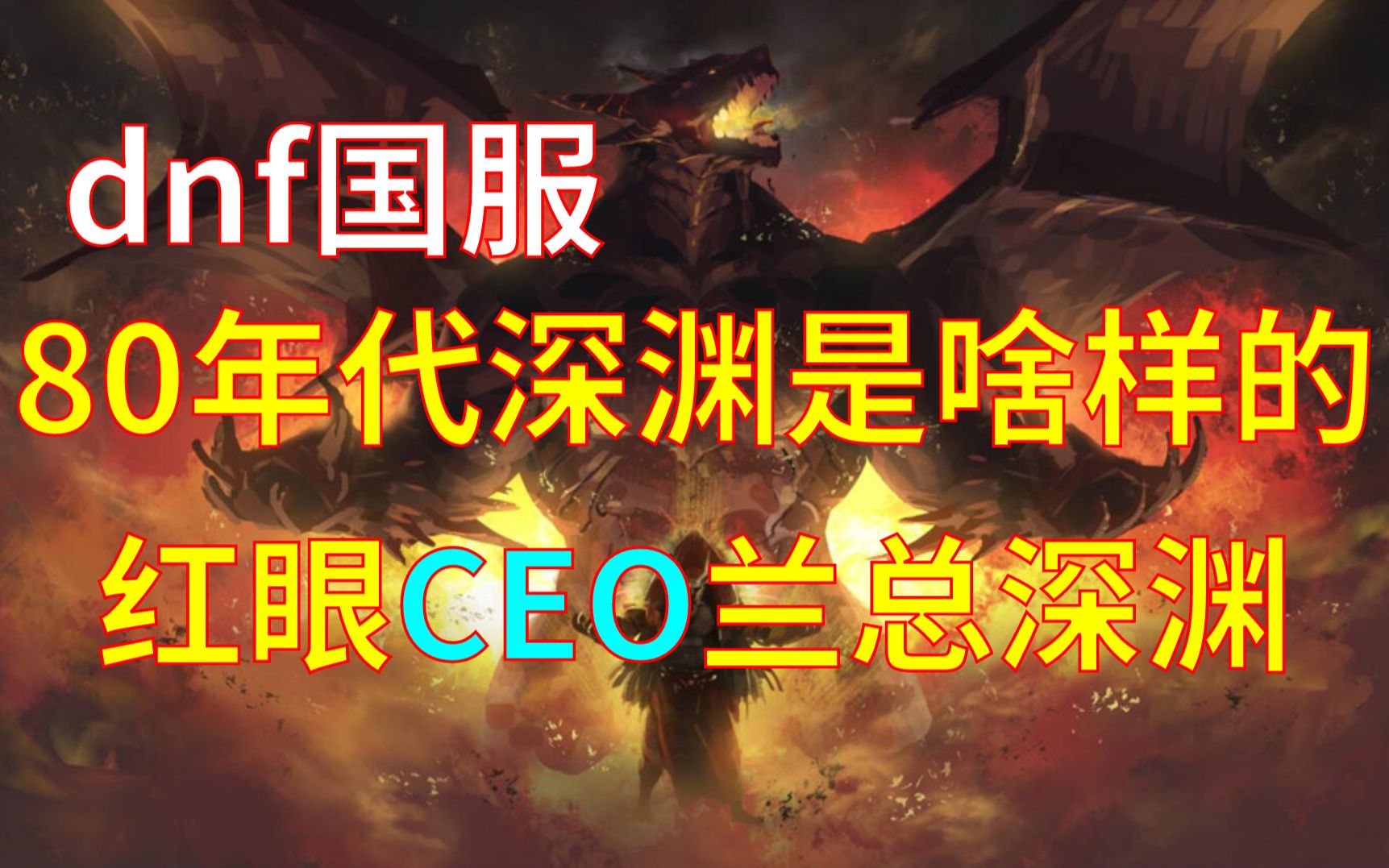 国服80红眼CEO兰总深渊爆粉网络游戏热门视频