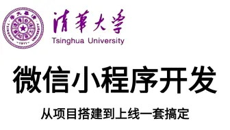 【强烈推荐】这绝对是B站2025年【微信小程序开发】天花板教程！整整60集，从基础到发布全流程_企业级商城实战(含uni-app项目多端部署)