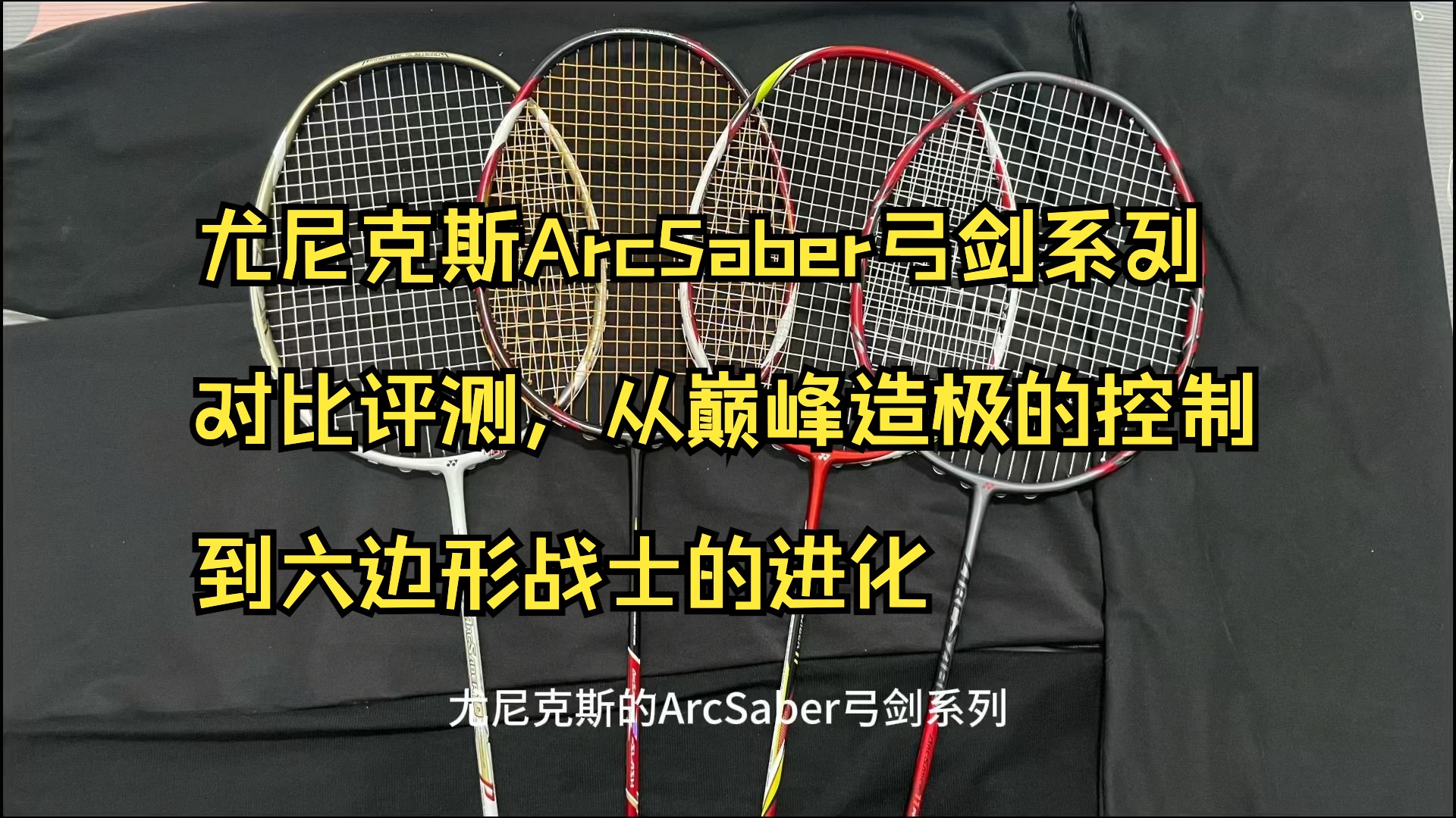 尤尼克斯arcsaber弓剑系列对比评测,白弓10pg盖德签名版 弓zth陶菲克