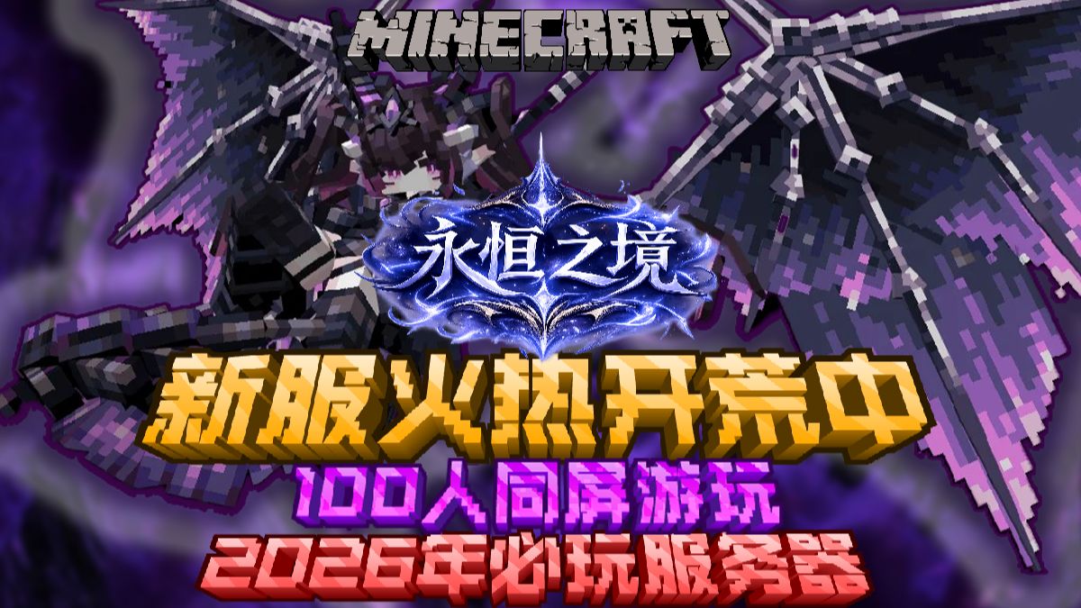 【MC大型RPG】九月必玩开荒服务器!创新高质量玩法!数值平衡护肝!躺平也能提升!【Minecraft新服开荒服务器】