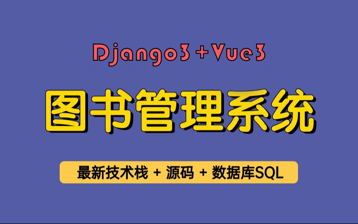 【带小白做前后端分离】从0带你做基于django+vue图书管理系统,前后端分离课程,适合小白哔哩哔哩bilibili