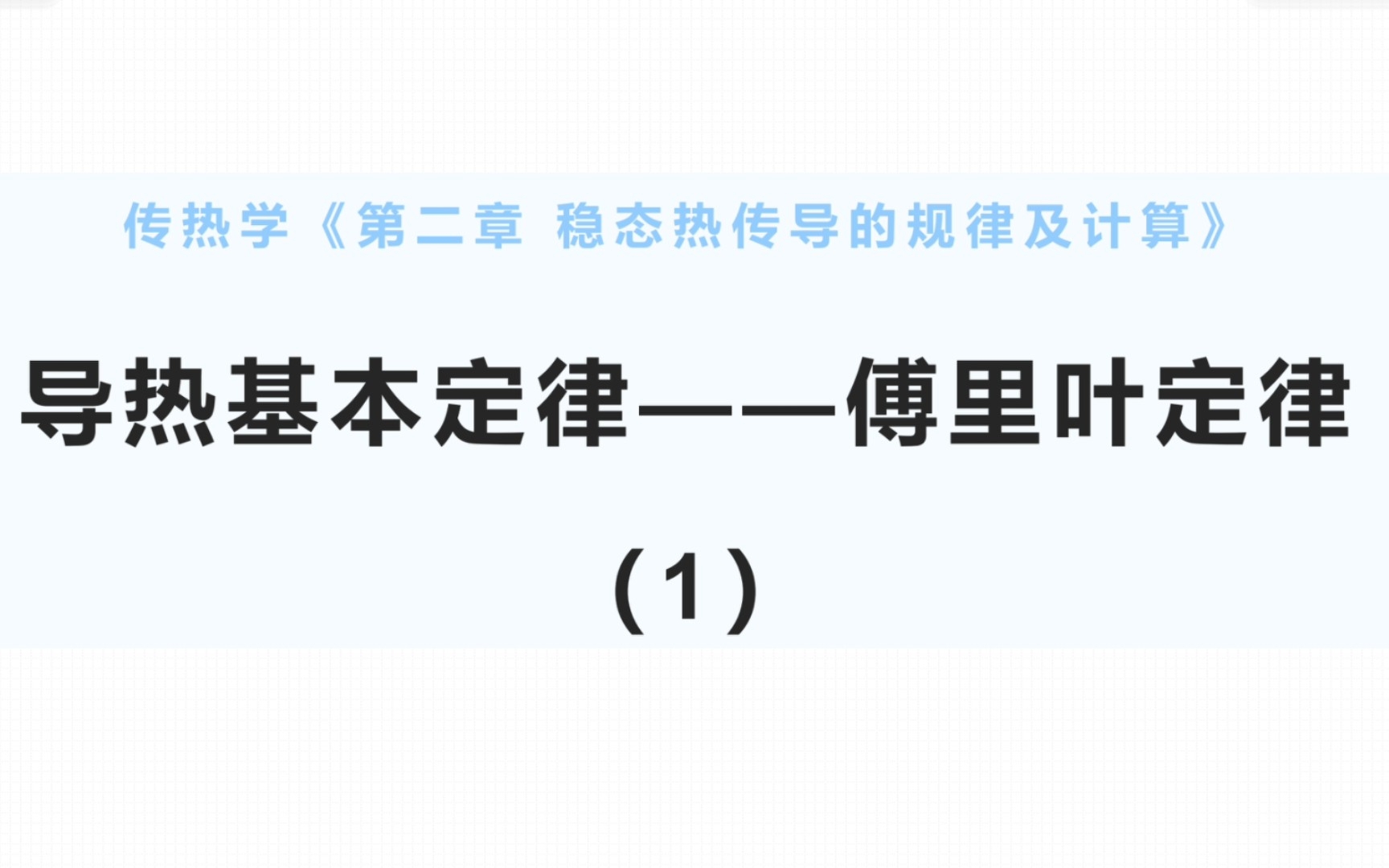 传热学(6)/导热基本定律傅里叶定律 上篇(第二章 稳态热传导的规律及计算)哔哩哔哩bilibili