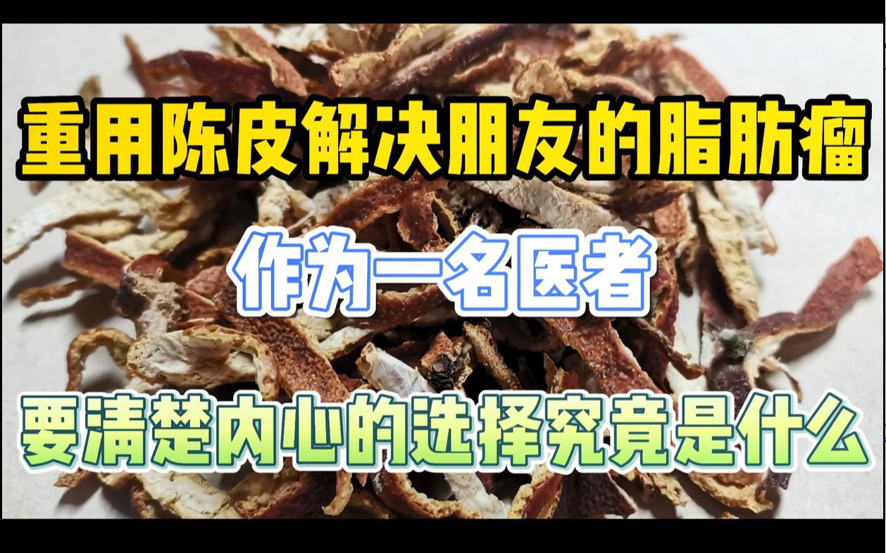 [图]重用陈皮解决脂肪瘤，作为一名医者，要清楚内心的选择究竟是什么