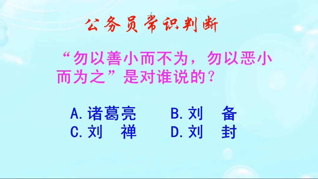 公务员常识判断,勿以善小而不为勿以恶小而为之,是谁对谁说的呢哔哩哔哩bilibili