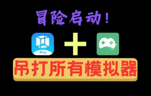 Download Video: 最强的模拟器、体验无限可能、真实爆棚！！！