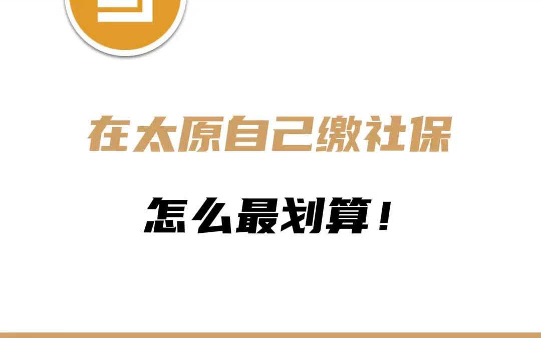 在太原自己缴社保怎么最划算哔哩哔哩bilibili