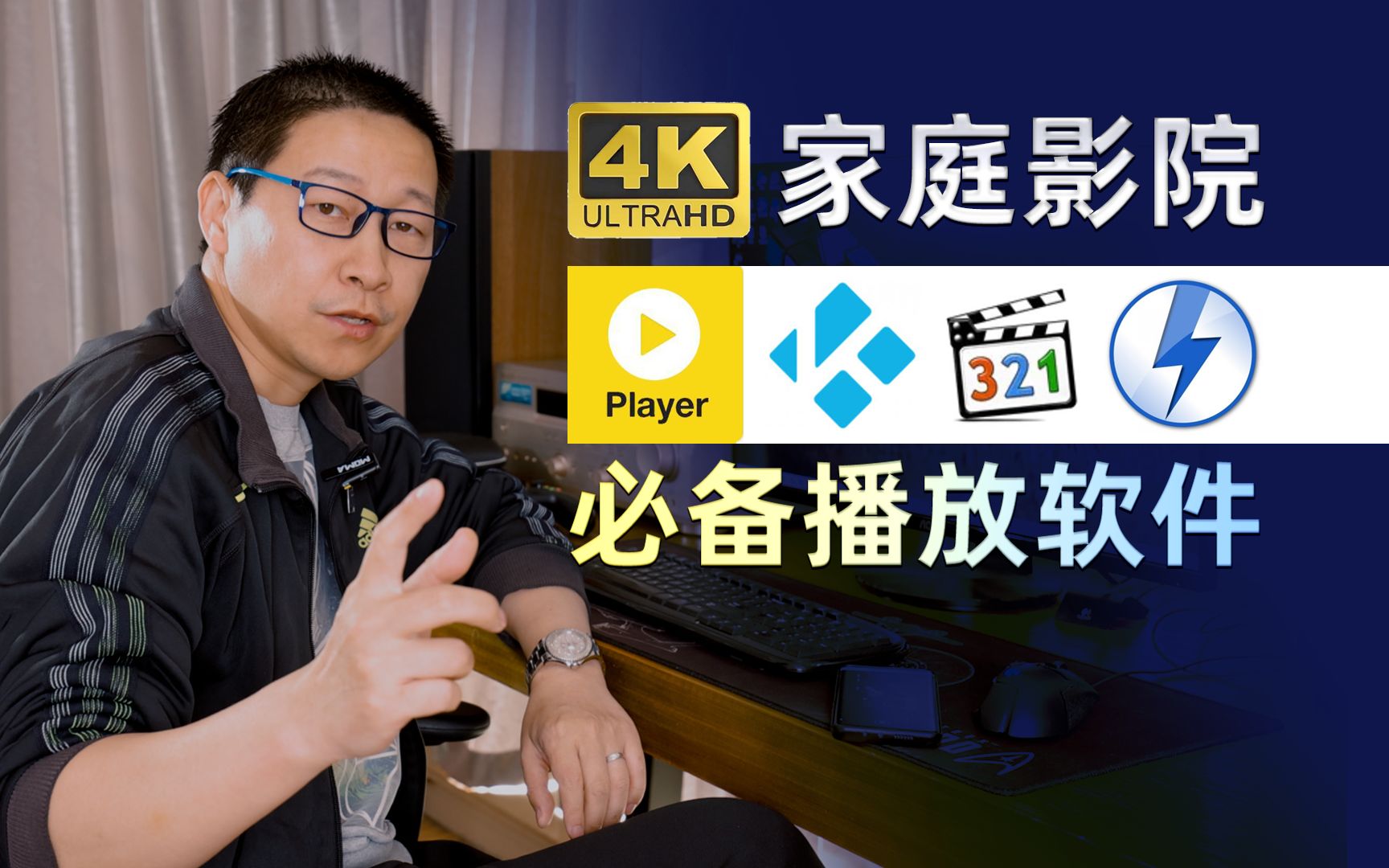 4K家庭影院必备PC播放软件清单! PotPlayer KODI MPCHC DAEMON Tools哔哩哔哩bilibili