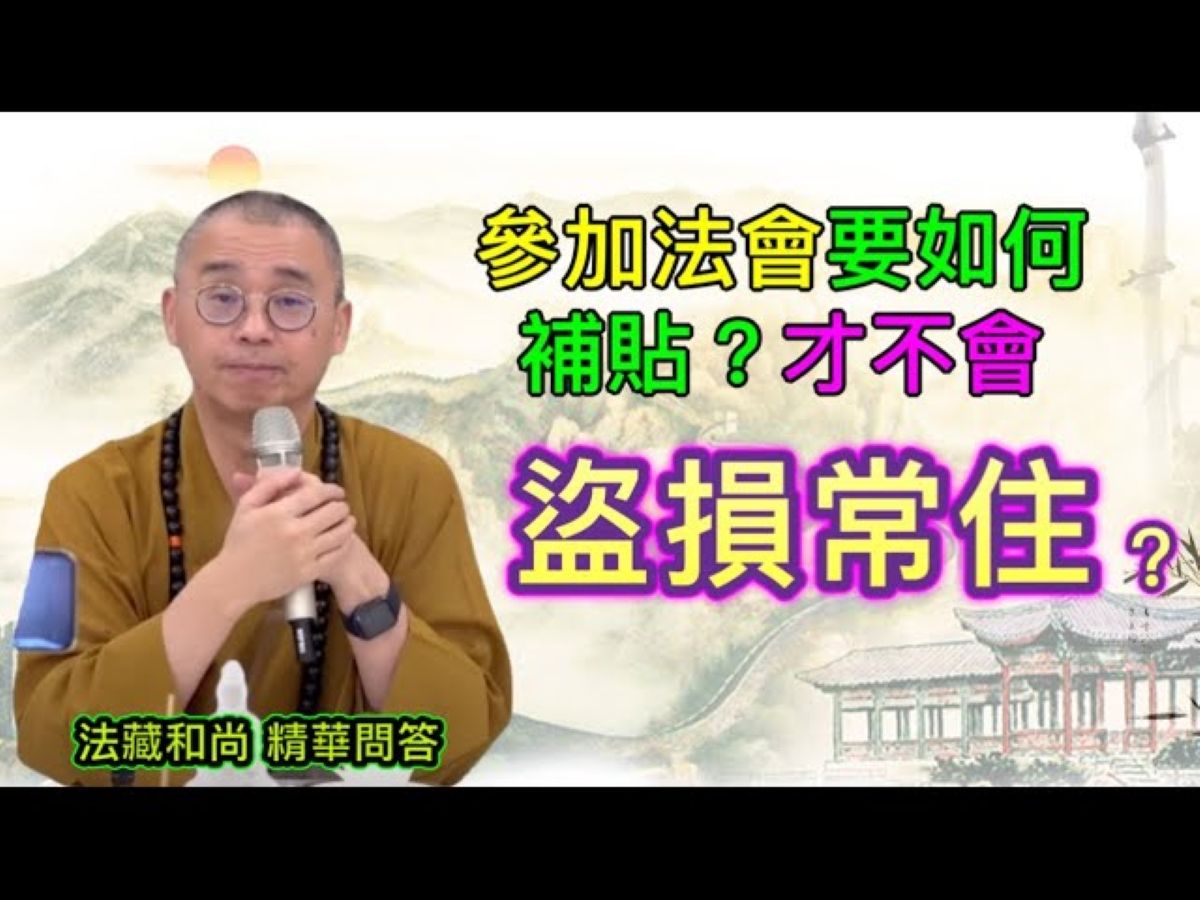 参加法会要如何补贴?才不会“盗损常住”?【法藏法师】哔哩哔哩bilibili