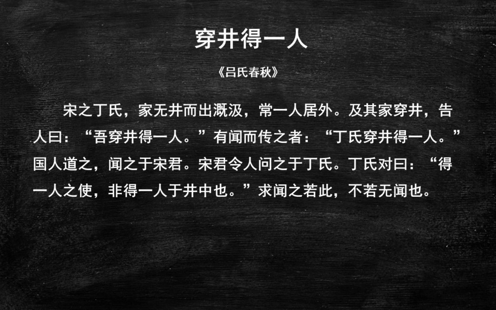 穿井得一人原文 B站