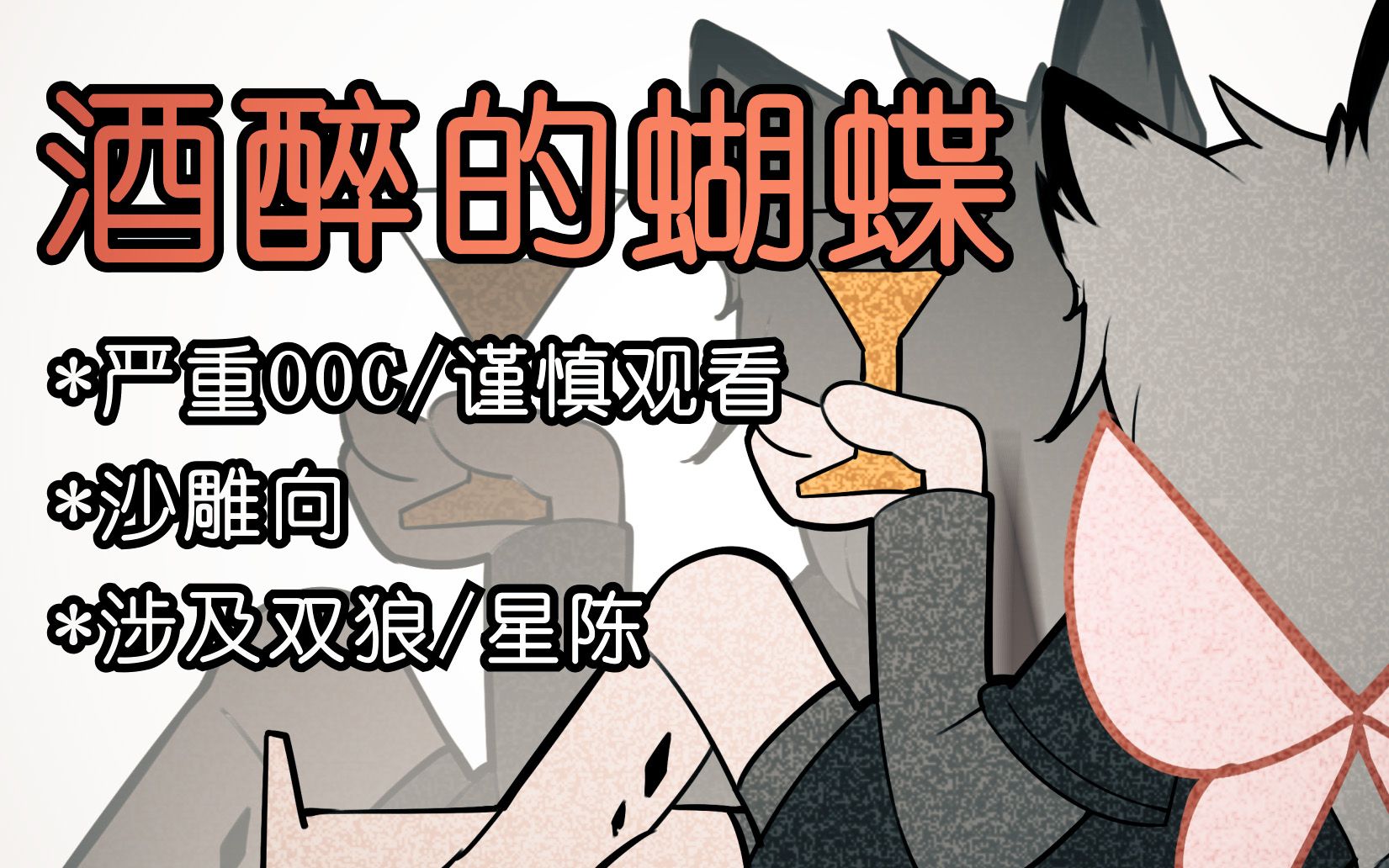 [图]【明日方舟/沙雕手书】酒醉的蝴蝶【双狼/星陈】