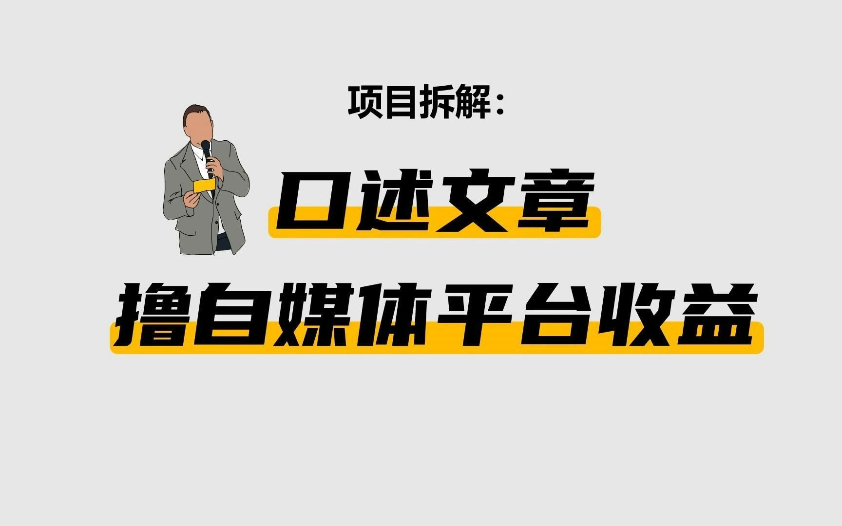 用口述文章的方式把爆款文章二次改编,竟然可以撸平台收益.详细拆解整套玩法.哔哩哔哩bilibili