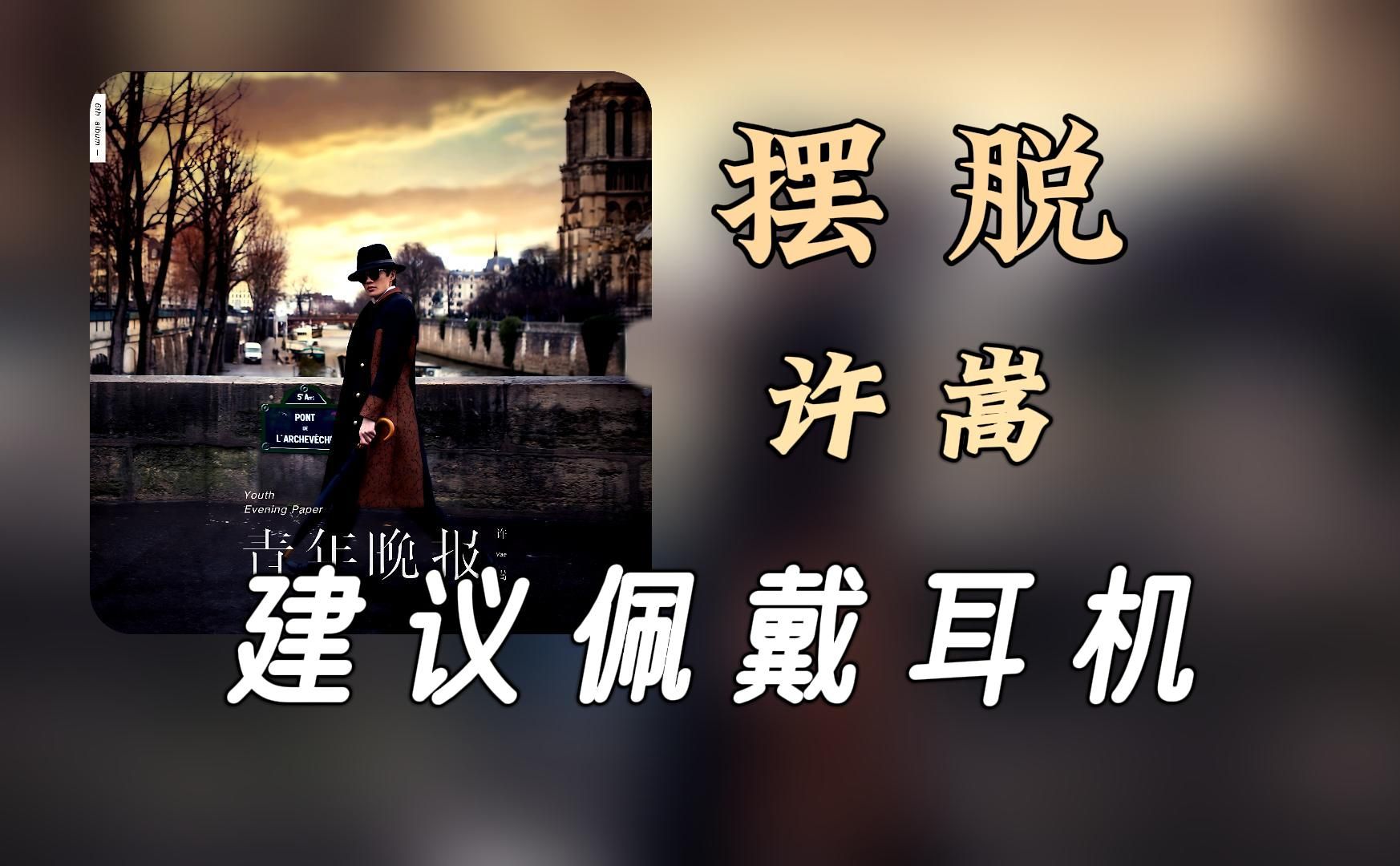 【无损纯享】Vae许嵩《摆脱》哔哩哔哩bilibili